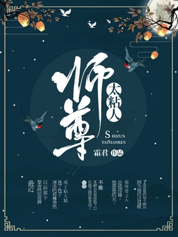 师尊太粘人