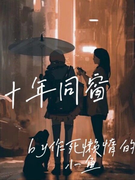 十年同窗