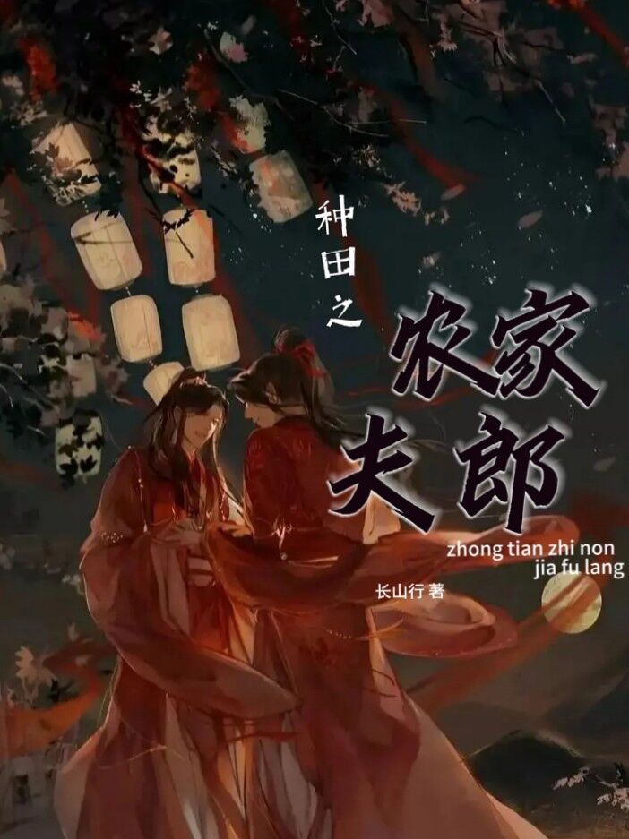 种田之农家夫郎