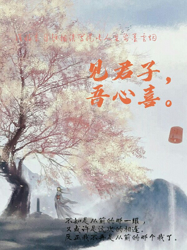 见君子，吾心喜