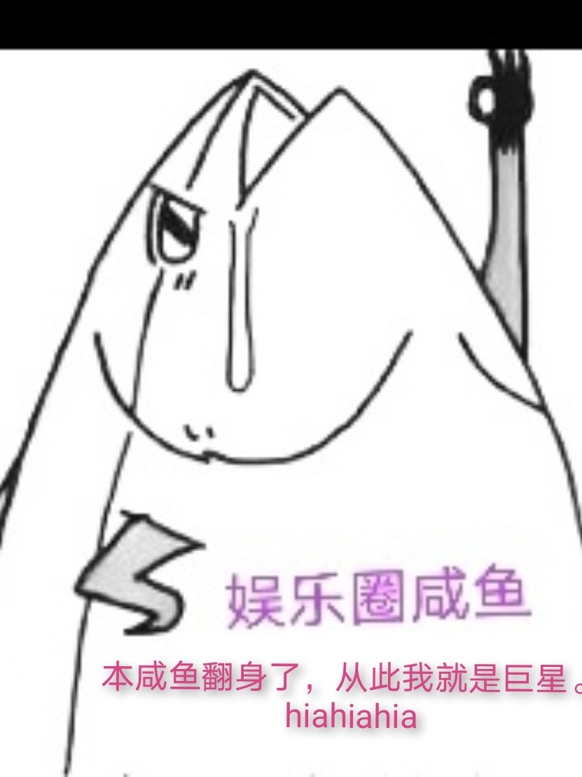 娱乐圈咸鱼