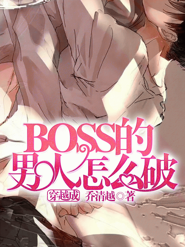 穿越成boss的男人怎么破？