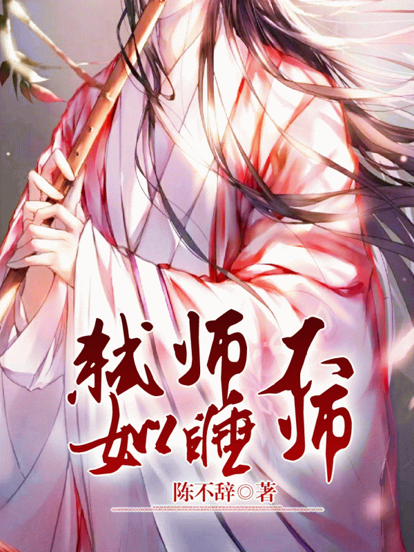 弑师不如睡师