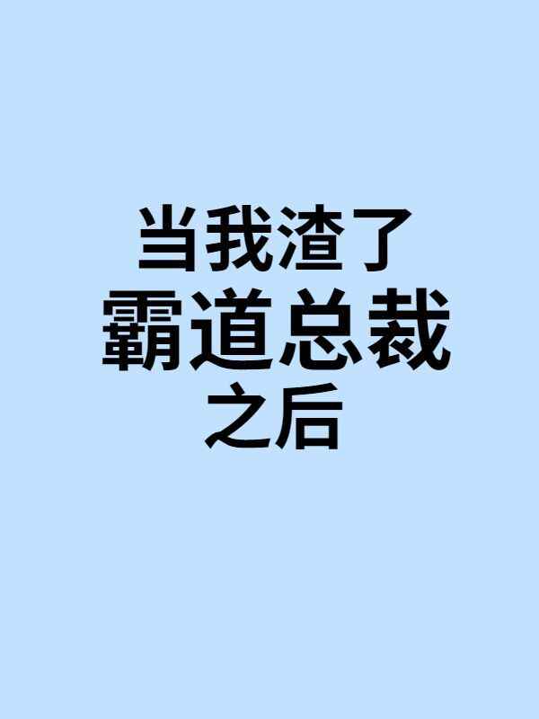 当我渣了霸道总裁之后