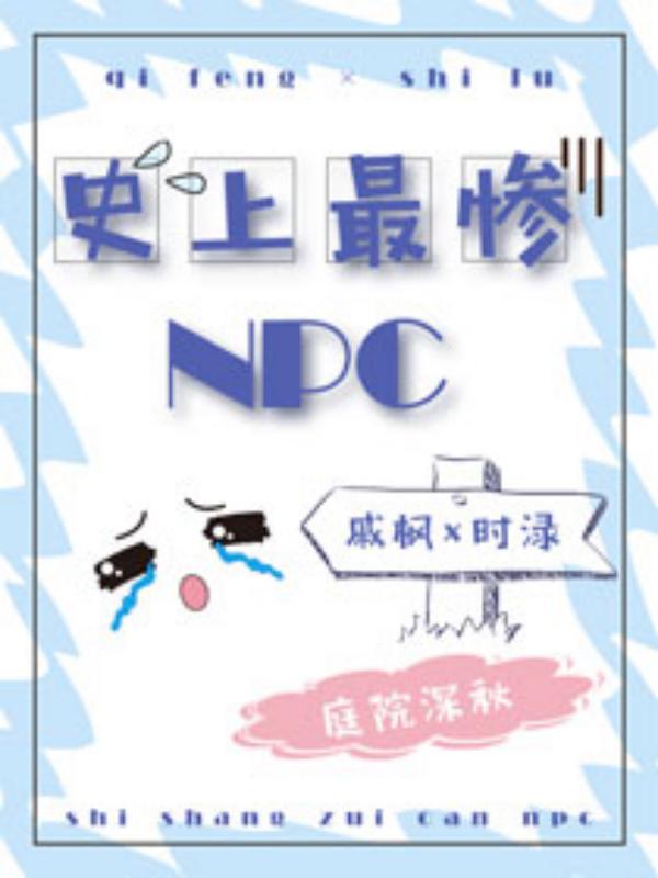 史上最惨NPC