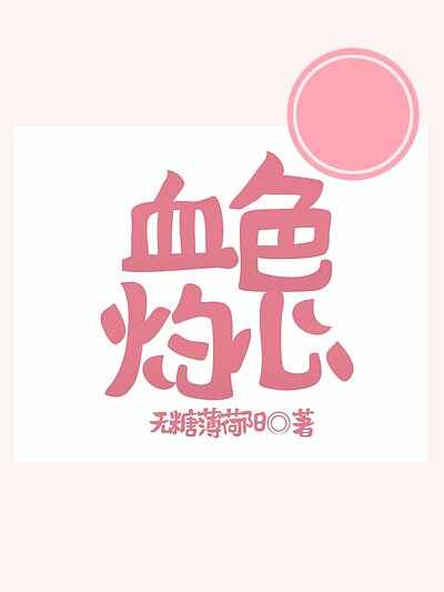 血色灼心