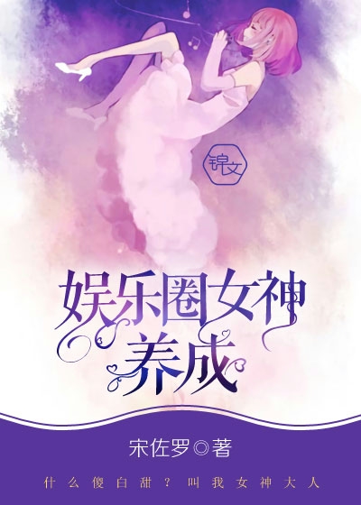 娱乐圈女神养成