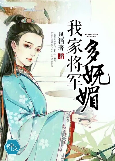 我家将军多妩媚