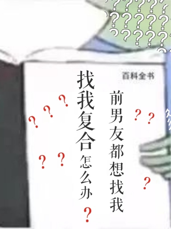 前男友都想找我复合？