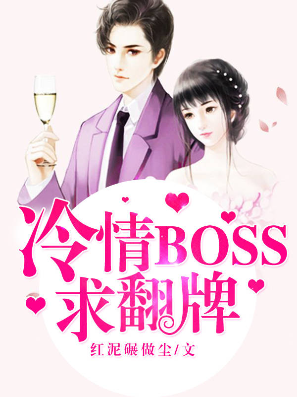 冷情boss求翻牌