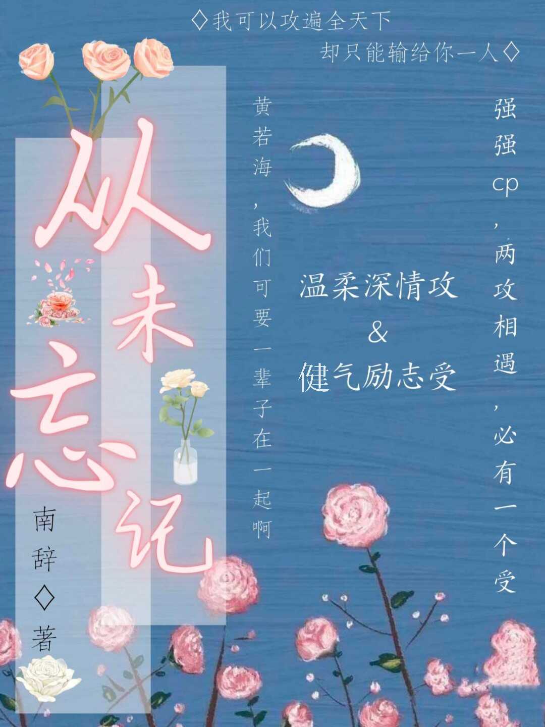 从未忘记