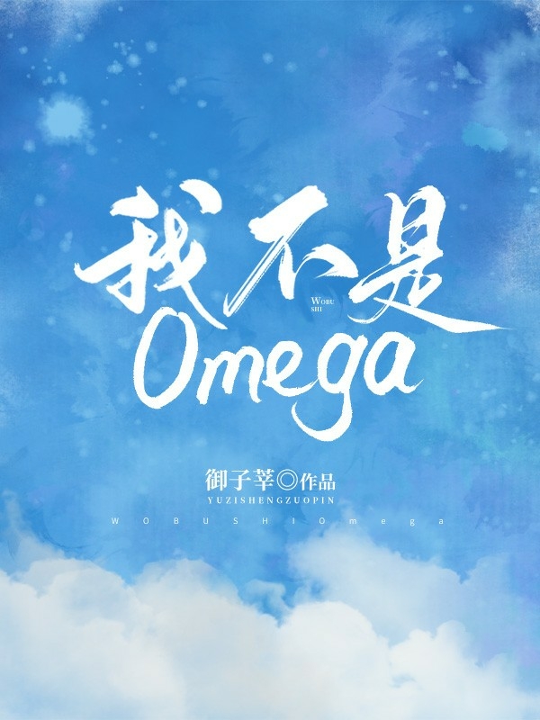 我不是Omega