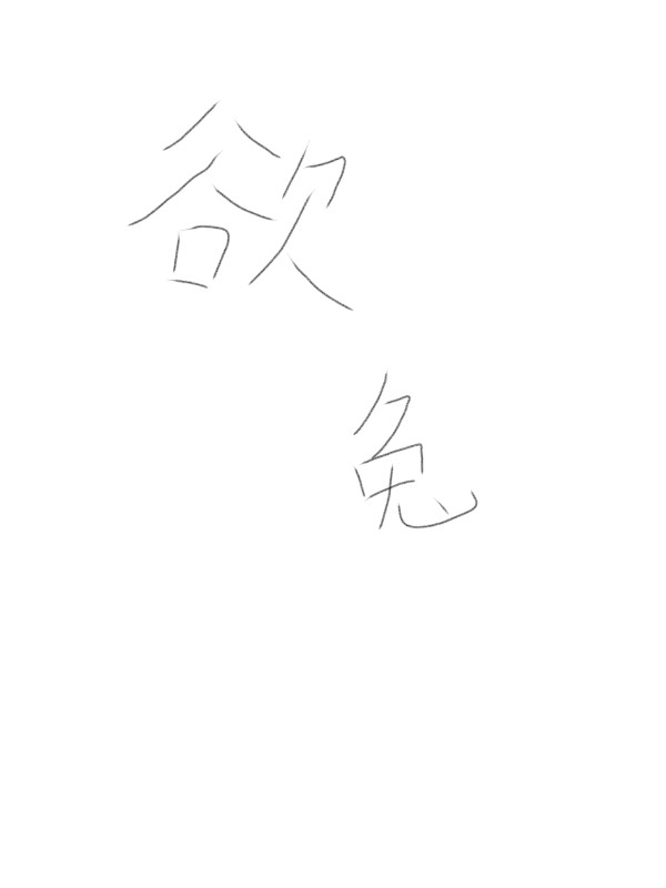 “欲”兔