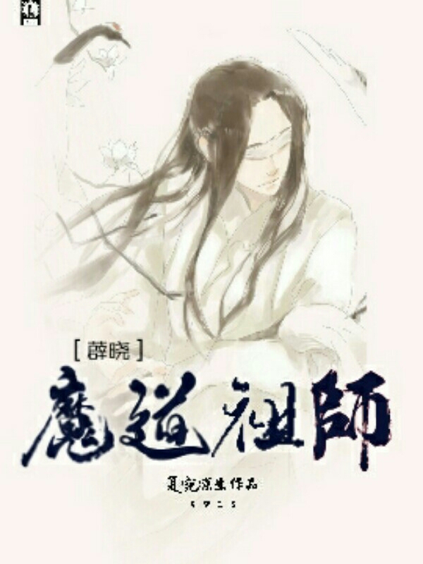 魔道祖师之薛晓