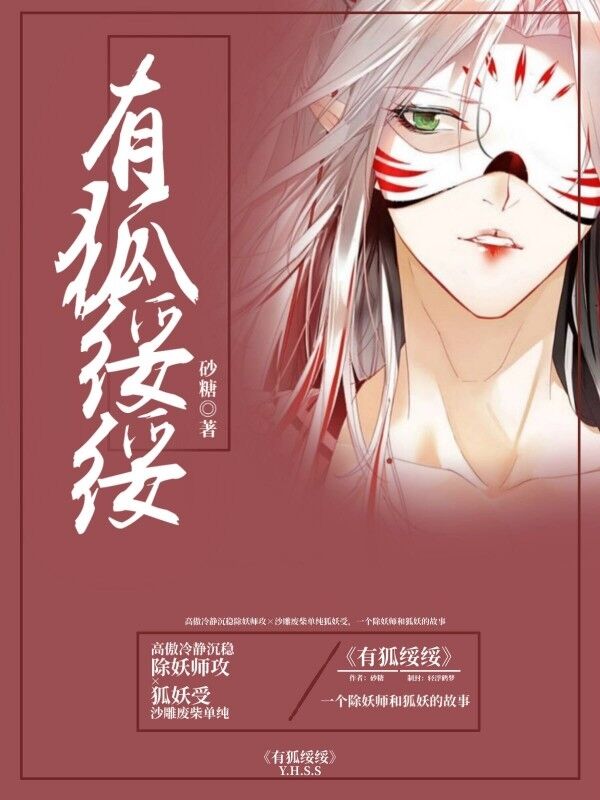 有狐绥绥
