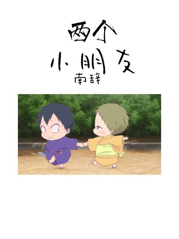 两个小朋友