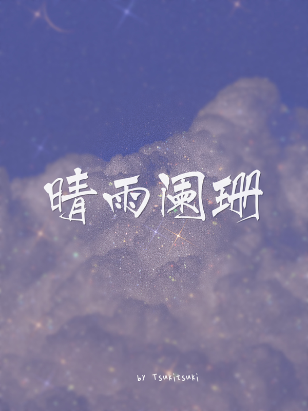 晴雨阑珊