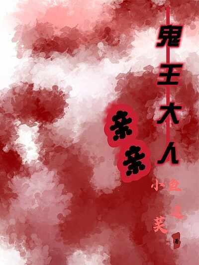 鬼王大人亲亲