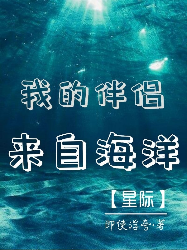 我的伴侣来自海洋【星际】