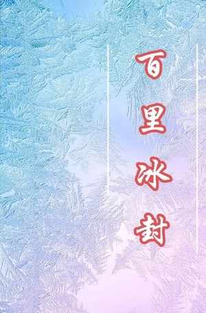 百里冰封