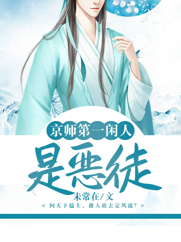 京师第一闲人是恶徒