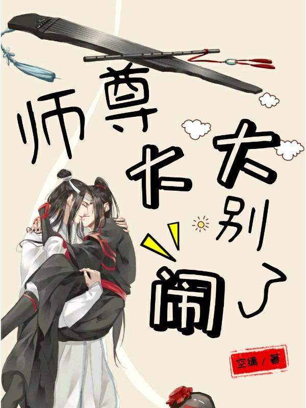 师尊大大别闹了!