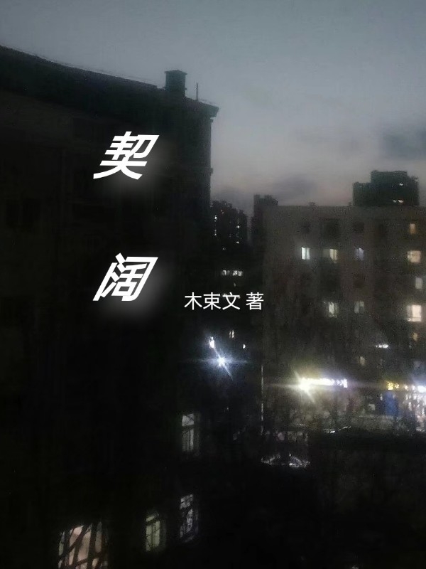 契阔