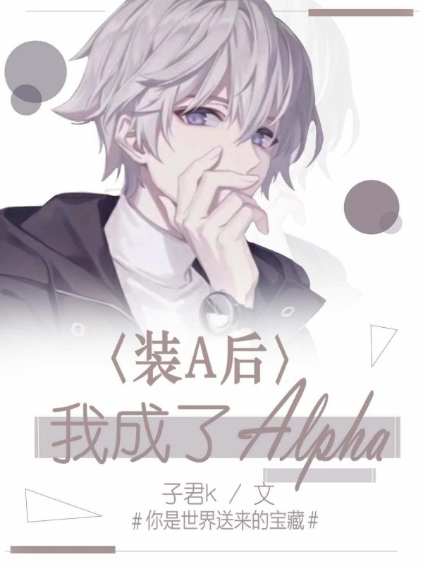 装A后我成了alpha