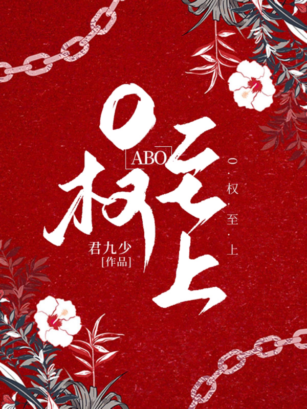 O权至上【ABO】