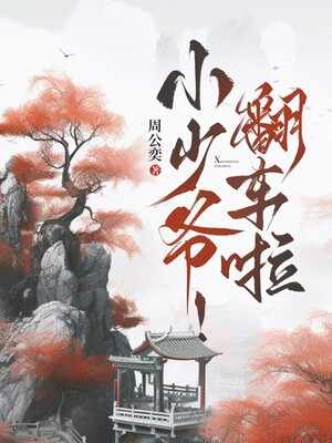 小少爷！翻车啦！