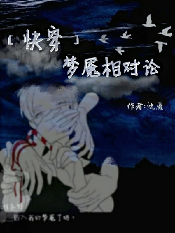 【快穿】梦魇相对论