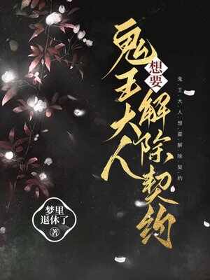 鬼王大人想要解除契约