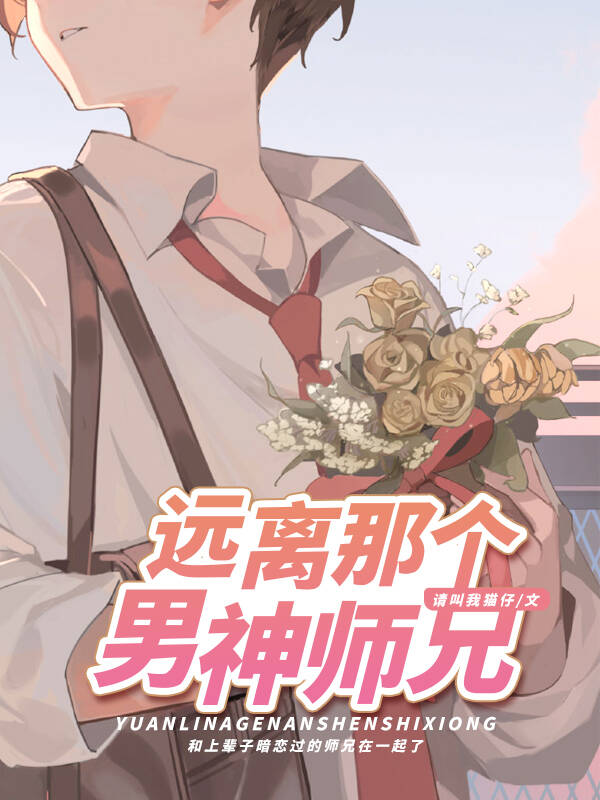 远离那个男神师兄