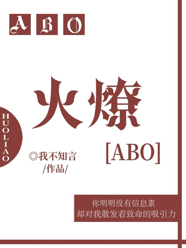 火燎【abo】