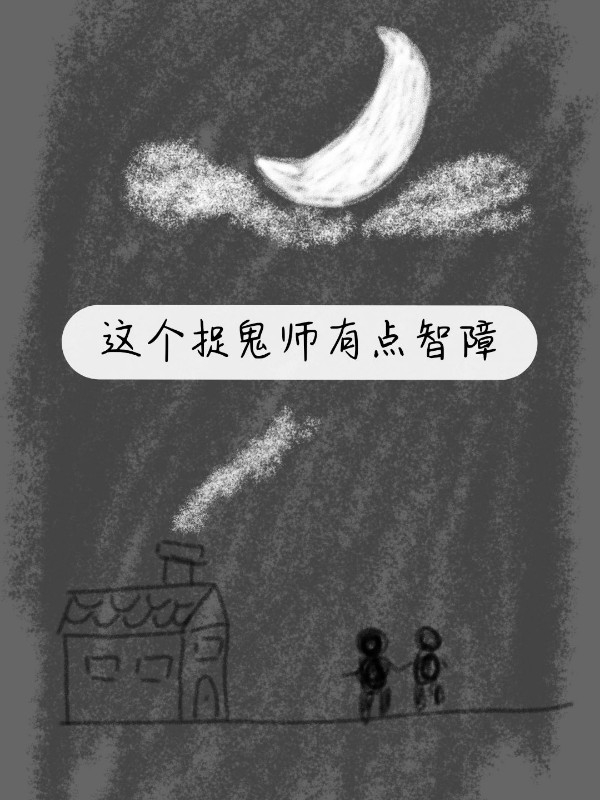 这个捉鬼师有点智障