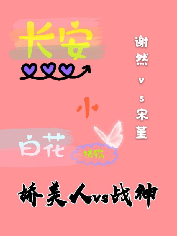 《长安小白花》