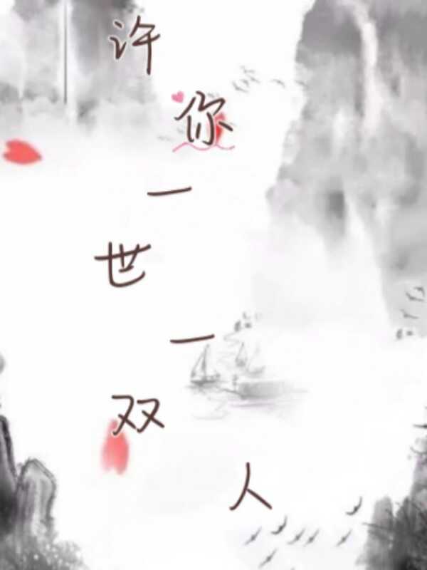 许你一世一双人