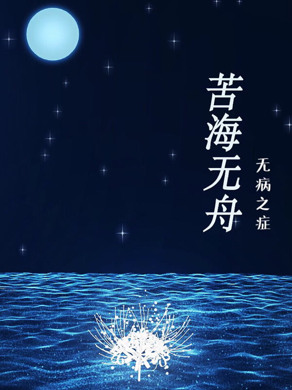 苦海无舟