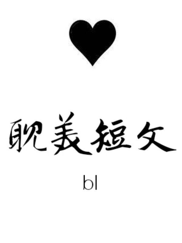 彩虹短文bl