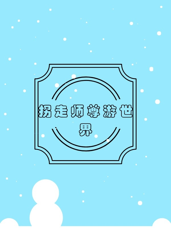 快穿之拐跑师尊游世界