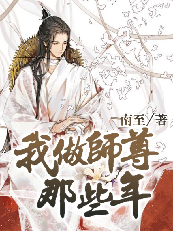 我做师尊那些年