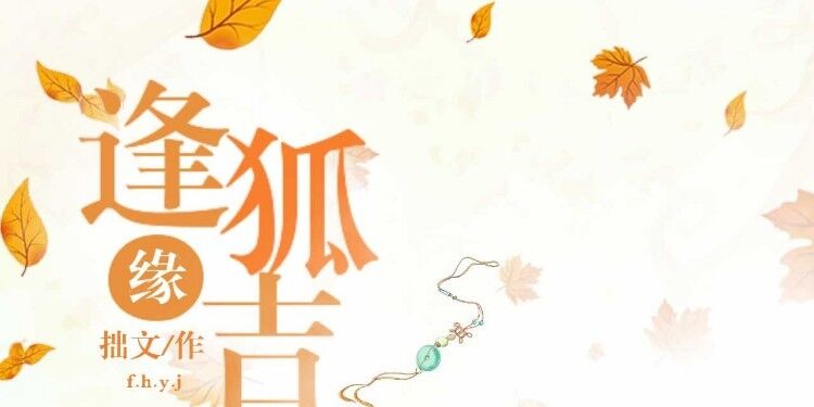 逢狐缘吉