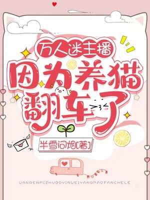万人迷主播因为养猫翻车了