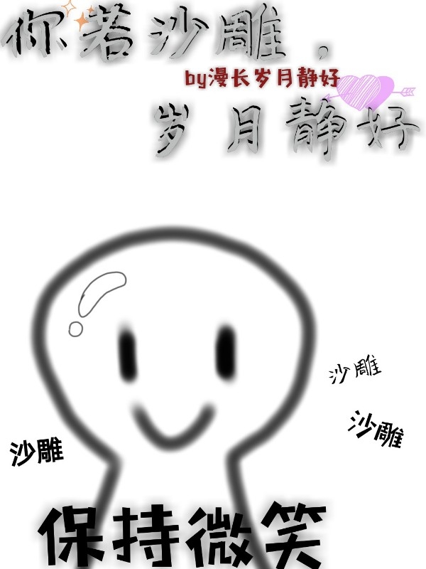 你若沙雕，岁月静好