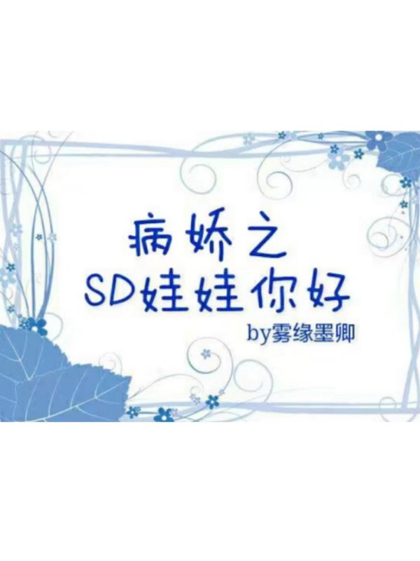 病娇之SD娃娃你好