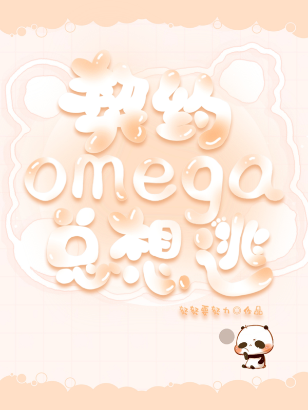 契约omega总想逃