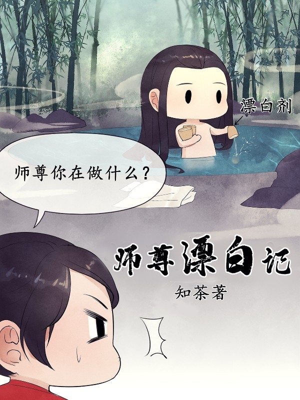 师尊漂白记