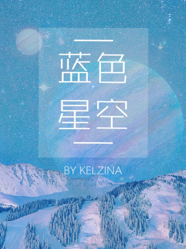 蓝色星空