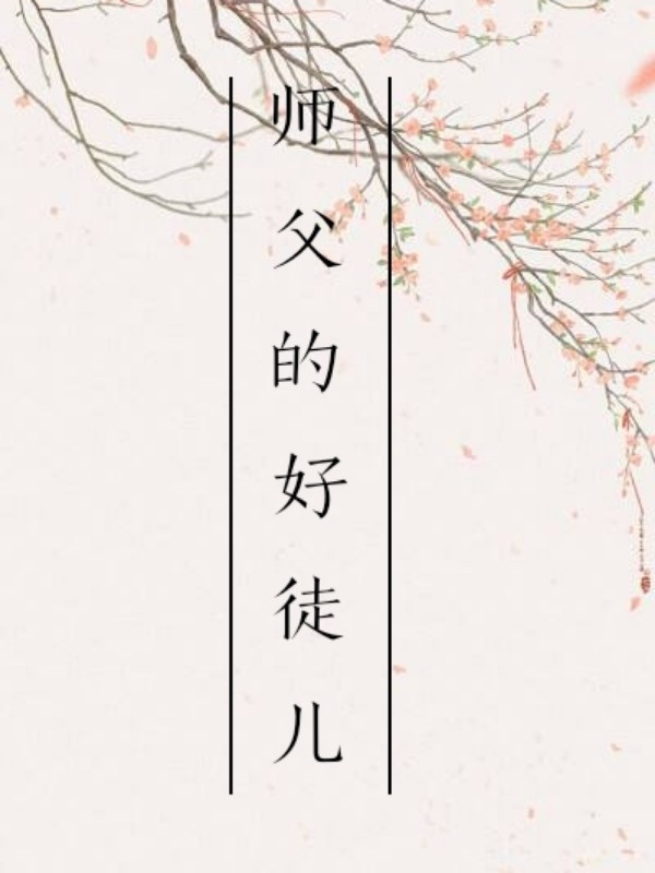 师父的好徒儿