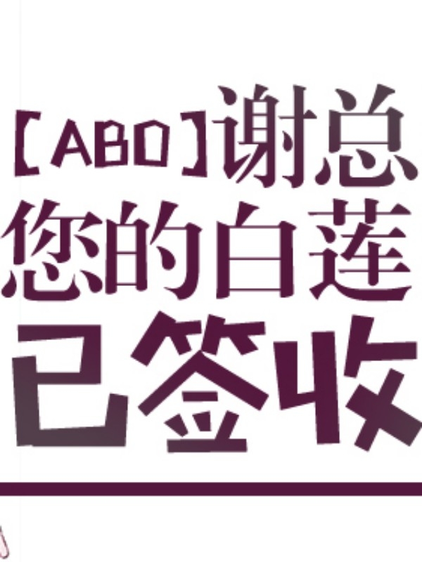 【ABO】谢总，您的白莲已签收